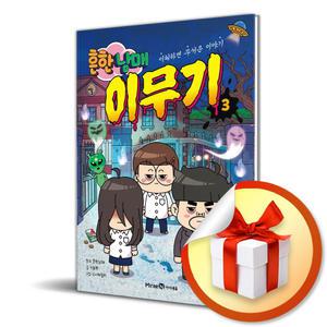 사 은 품 증 정 ) 흔한남매 이무기 3