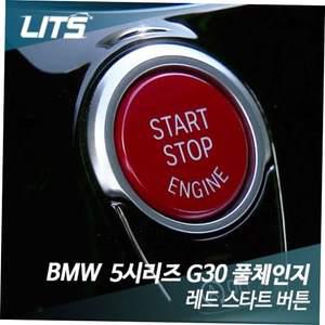 리츠 BMW G30 5시리즈 전용 레드스타트 버튼