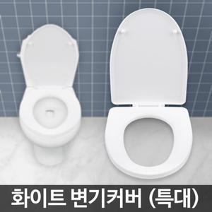 변기시트 특대 뚜껑 덮개 좌변기 양변기 커버 카바/변기/부속/시트/화장실/하드/부품/카버/교체/덮게/고급