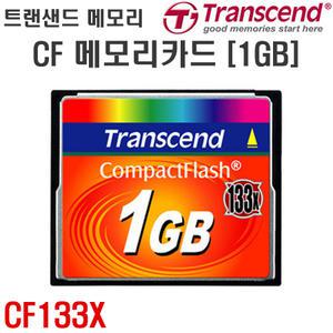 트랜샌드 133배속 CF 메모리카드 1G/CF133X/CF메모리/1기가