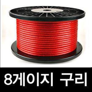 셀로트(CELOT) 8게이지 순동전원선/8G주석선,접지선,CCA/앰프,오디오,마이너스접지,DIY 국내생산품