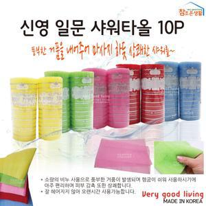 국산 신영 일문 샤워타올 10P