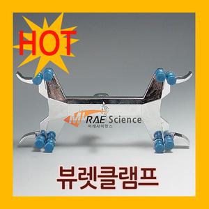 뷰렛클램프(고급형) KA00-55 뷰렛/클램프/실험실/연구실/과학실/학교/실험기자재/실험교구/mire-sc