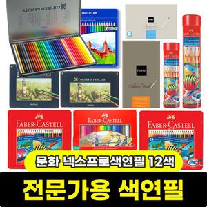색연필 / 문화 넥스프로색연필 12색