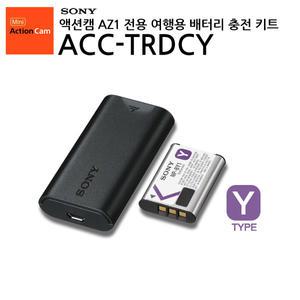 [정품]소니 ACC-TRDCY 여행용 배터리 충전키트/NP-BY1+전용충전기/HDR-AZ1 전용/Y타입/밀봉포장/소니공식대리점