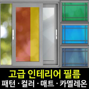 창문시트지 시선차단 썬팅필름 단열필름 열차단