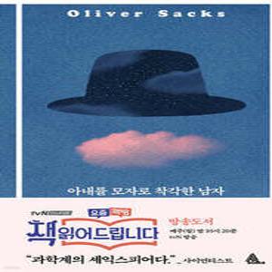 아내를 모자로 착각한 남자 (개정판)