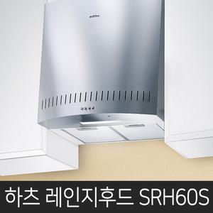 디럭스형 통후드 SRH-60S 레인지후드 렌지후드 주방후드 주방환풍기 후황