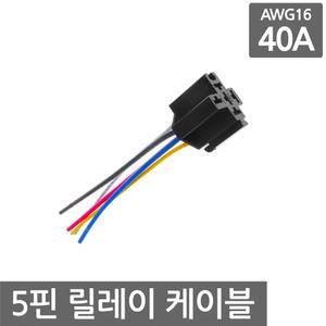릴레이 5핀 케이블 40A 16cm AWG16 연장 소켓 자동차