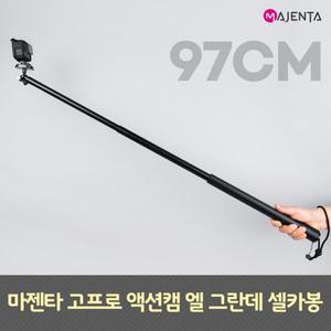 [마젠타]고프로 엘 그란데 셀카봉 97cm 연장봉 호환품