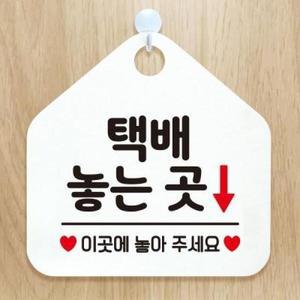 제제데코 오픈 사무실 안내판 안내표지판 457택배놓는곳이곳에