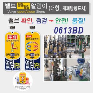 개폐방향표시 밸브알림이(대형)/밸브개폐방향표시/양면디자인/0613BD