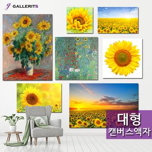 [갤러리츠] 돈들어오는 그림 해바라기 거실 액자 두꺼비집커버