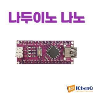 아두이노 호환보드 나두이노 나노 Nano CH340 (USB케이블 포함)