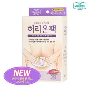 [메디힐리] 더 진해진 허리온팩 x 8개입 하복부 허리 훈증 온열 허브 핫 패치 찜질팩