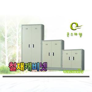 온스마일]철재/캐비넷/화일박스/수납장/서류보관장/도장/다용도보관함/철제책장