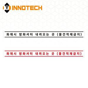 방화셔터 내려오는곳 바닥용 미끄럼방지 스티커 투명 방화셔터1 (031GF02-01A)