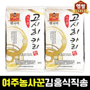 [갓도정]24년 햅쌀 여주쌀 고시히카리 20kg 찰진밥 임금님표 왕의미