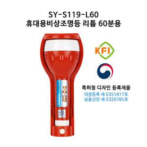 적색 60분용 S-119 휴대용비상조명등/신영 /노래방 조명등/SY-S119-L60
