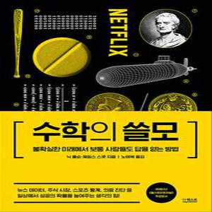 [카드10%] 수학의 쓸모 - 불확실한 미래에서 보통 사람들도 답을 얻는 방법