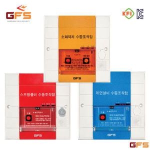 GFS 수동조작함 스프링클러 SVP 슈퍼비조리 / 제연설비 댐파 댐퍼 S3DS / S3DF / 소화약제 가스 가스계