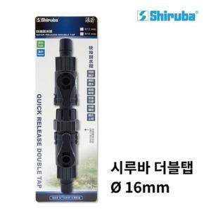 [기타]시루바 더블탭 16mm (호스분리용 외부여과기)