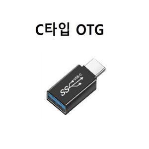 C타입 OTG 젠더 USB3.0 변환 젠더 5GBps / 3A 지원