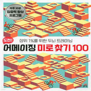 도전! 어메이징 미로 찾기 100 /상위 1%를 위한 두뇌 트레이닝 (길벗스쿨 놀이책 )