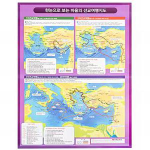 한눈으로 보는 바울의 선교여행지도- 대형 벽보 양면