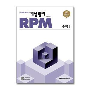 [무.배] 개념원리 알피엠 RPM 고등 수학 2 (2025년)