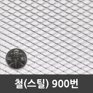 메탈라스 철 900번 90cm x 3m 1개 3kg  인테리어 미장 울타리 휀스 철망