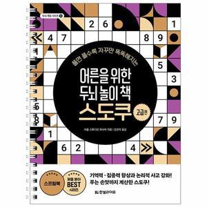 어른을 위한 두뇌 놀이 책 스도쿠 : 고급편 - 두뇌 게임 시리즈 5 (스프링)