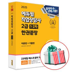 2025 에듀윌 직업상담사 2급 필기+실기 한권끝장 교재 직상사2급 1,2차 이론편+기출편
