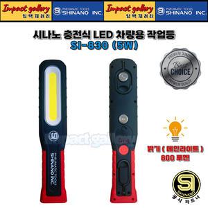 시나노 SI-830 충전식COBLED 차량용 작업등 랜턴 [5가지 모드/점멸비상등] 5W