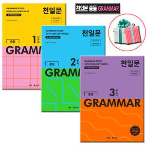 천일문 중등 그래머 LEVEL 1 2 3권 세트 문법 문제집