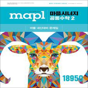 [카드10%] 마플 시너지 - 공통수학 2 (2025) : MAPL 고등 내신 대비 문제집
