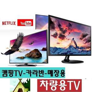 캠핑용TV 24인치 차박용 DC12V 차량용TV 미러링 스마트 MHL 유튜브 넷플릭스-X3