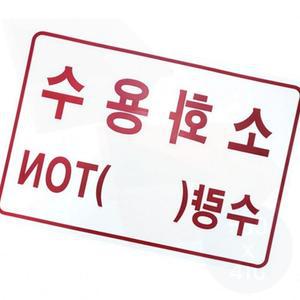 소화용수 안내 사인 표지판 소방 시설 벽면 부착 반사