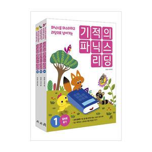 [T멤버십10%+선물] 길벗스쿨 기적의 파닉스 리딩 1~3 세트 - 전3권