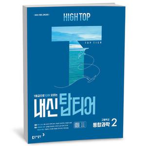 [카드10%+선물] HIGHTOP하이탑 내신탑티어 고등 통합과학2