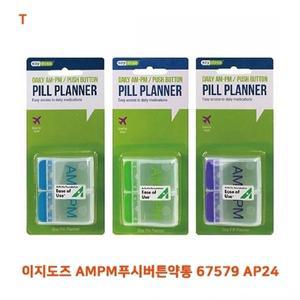 이지도즈 AMPM푸시버튼약통 67579 AP24