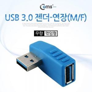 Coms USB 3.0 젠더- 연장(M F) 우향 꺾임형(꺽임)