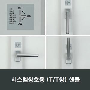 TT창 시스템창 핸들 여닫이 독일지게니아 샤시 손잡이