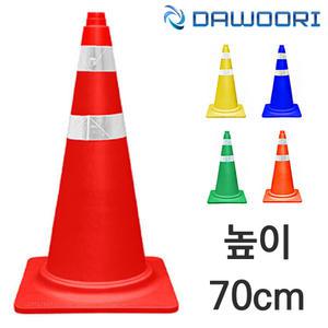 다우리 반사띠 칼라콘 70cm 1개입 5색 색상선택 라바콘 학교행사 주차장 공사장 야간작업