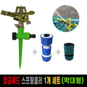 합금헤드 스프링클러 막대형(1개)+원터치소켓1개+스텐다드수도꼭지호스연결1구(1개) 세트 / 농업용 원예 물주기