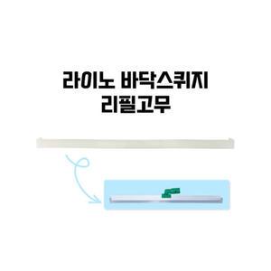 라이노 바닥스퀴지 리필고무 알루미늄 물밀대 물기제거 욕실스퀴지 실리콘청소