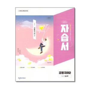 천재교육 고등 공통국어 2 자습서 김수학 (2025)