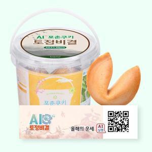 [아트박스]/포춘쿠키 포춘쿠키 패밀리팩 인공지능AI토정비결S