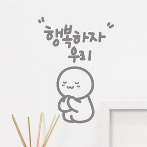 행복하자 이모티캘리그라피 레터링스티커 소형데코 글자시트지 벽스티커 인테리어 창문 유리 감성글귀 시트