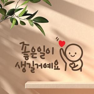 좋은일이 이모티캘리그라피 레터링스티커 소형데코 글자시트지 벽스티커 인테리어 창문 유리 감성글귀 시트